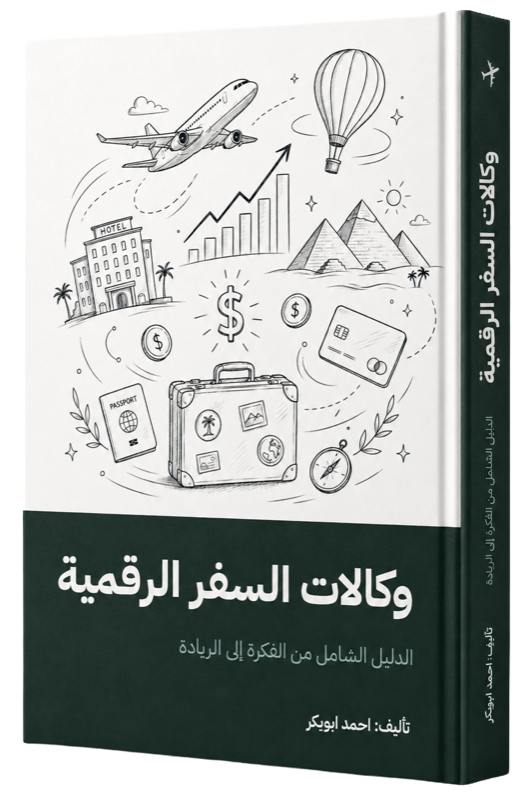 غلاف كتاب وكالات السفر الرقمية — الدليل الشامل من الفكرة إلى الريادة